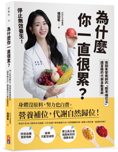 張語希營養師著作《為什麼你一直很累？停止無效養生！》書封